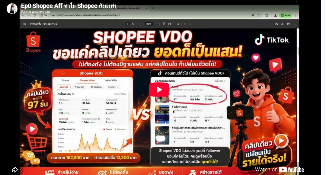 Ep0 Shopee Affiliate: ทำไม Shopee ยังน่าทำ