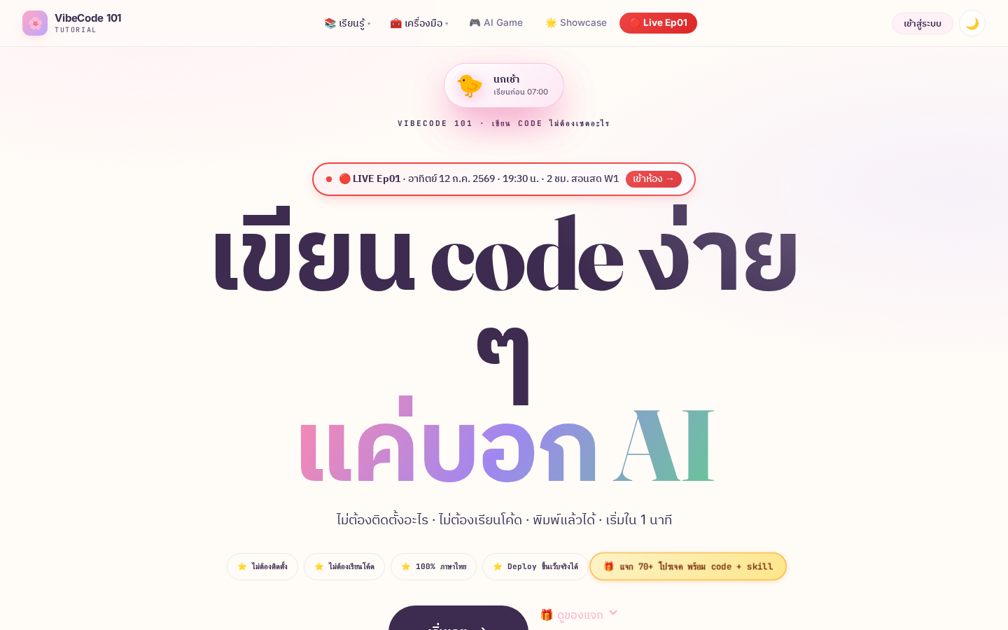 VibeCode 101 — เขียน code ง่ายๆ แค่บอก AI